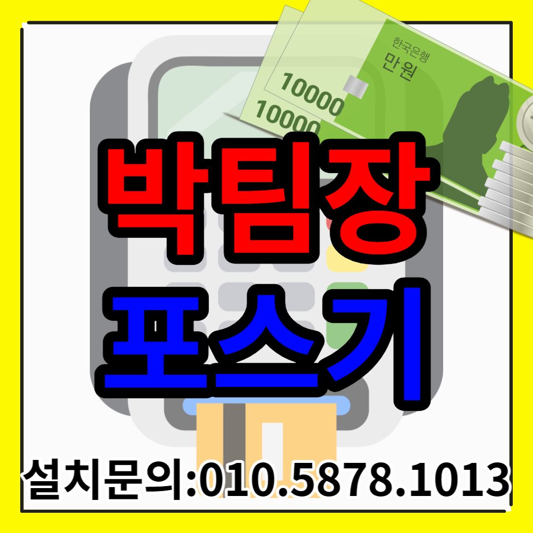  목포 포스기 설치 체크기 임대 목포 카드단말기 키오스크 카드기 무선 이동식 단말기 렌탈 CCTV