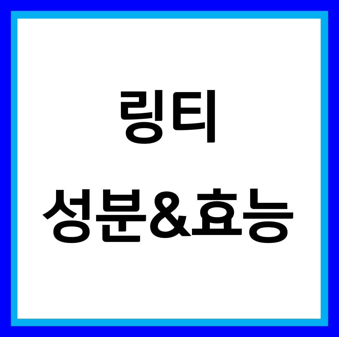  링티 효능 성분
