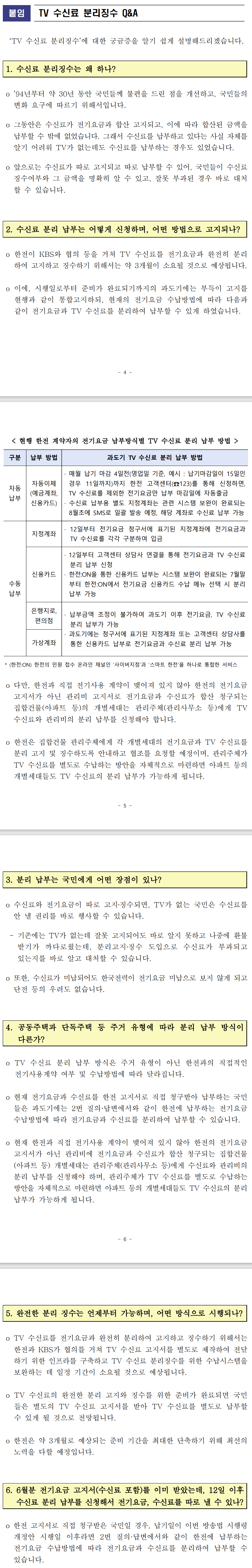  TV 수신료, 전기요금과 분리 납부