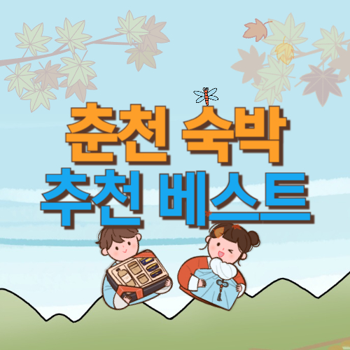  춘천 숙박 추천 베스트 5 (+강원도 여행 숙소)