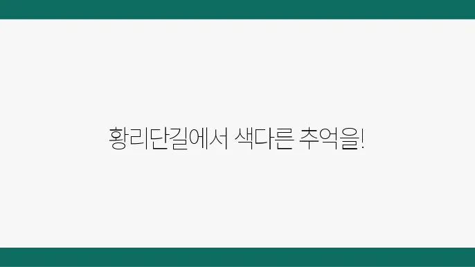 경주 가볼만한 곳 황리단길 이상의상체험