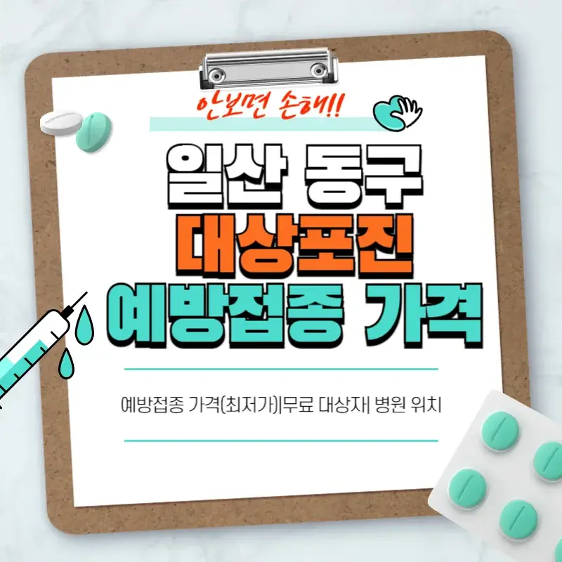고양시 일산 동구 대상포진 예방접종 가격