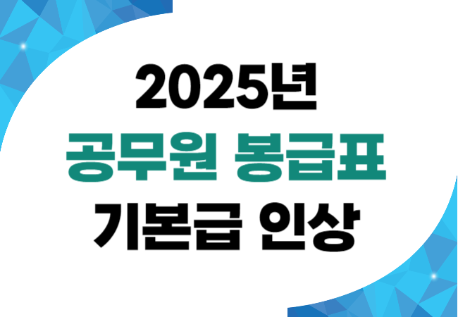 공무원 봉급표