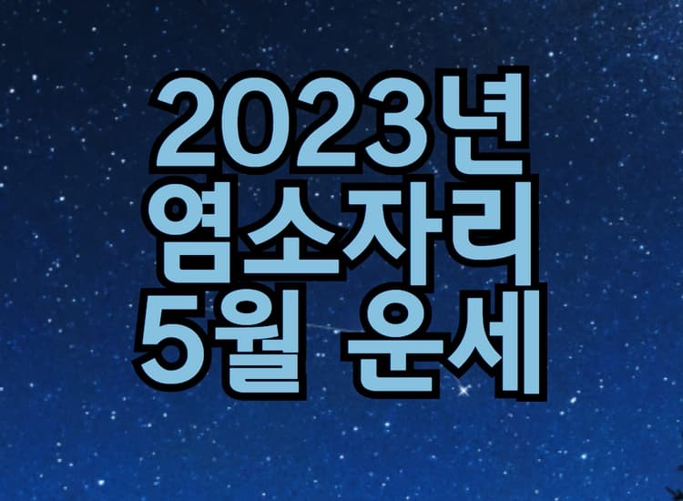 2023년_염소자리_별자리_운세_이미지