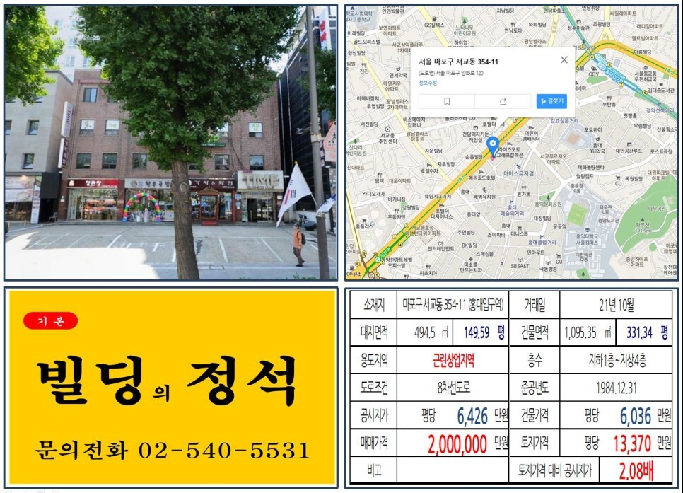  [마포구 양화로 대로변 상업지역 200억 빌딩 실거래가 조회] 서교동 354-11 (홍대입구역) 200억 원, 평당 1억 3,370만 원 매매되었습니다.