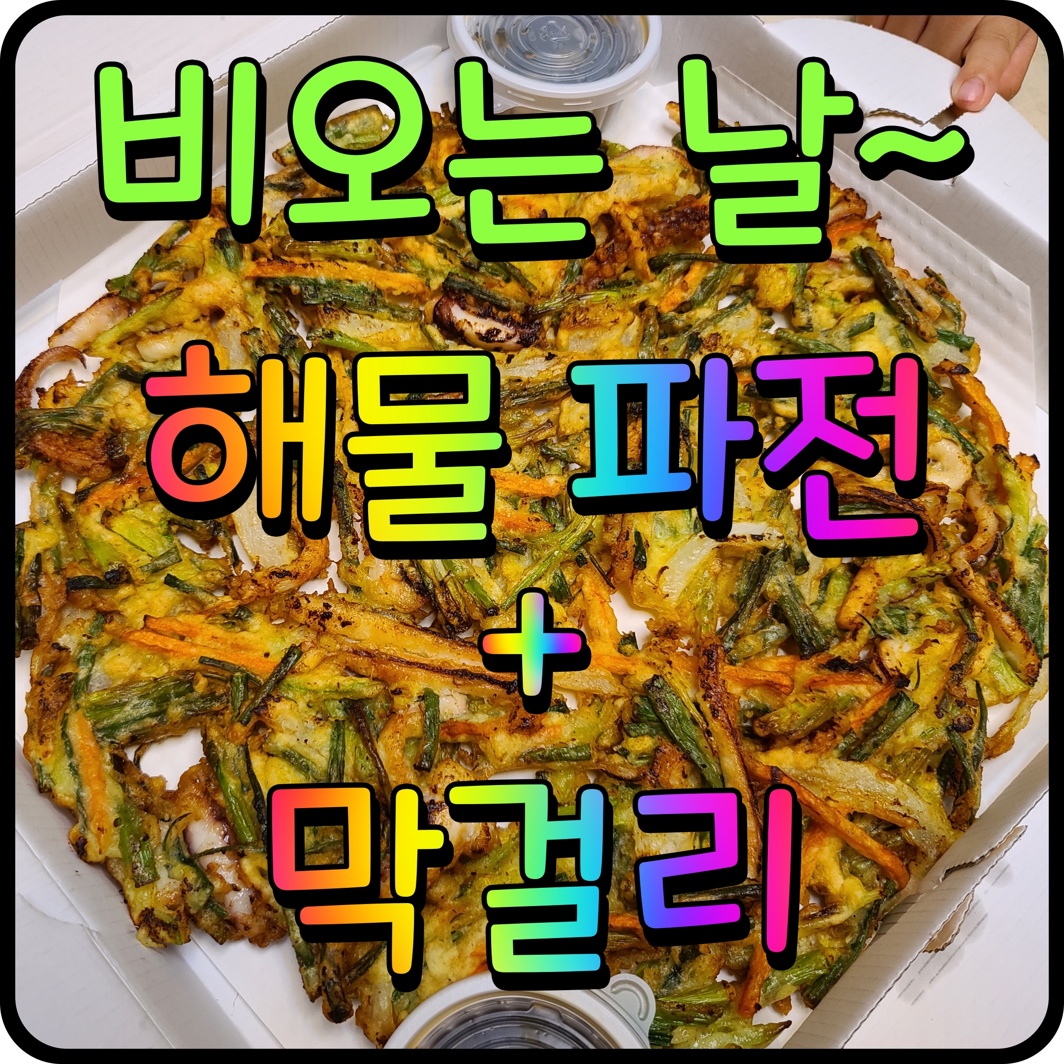  천안 해물파전 백석동 희미한 옛사랑의 그림자 비오는날 음식 여기 딱이지 막걸리 한잔 들이켜면서