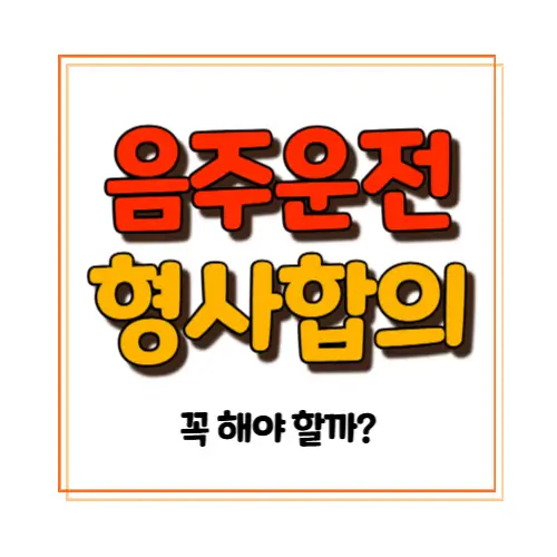 음주운전 형사합의