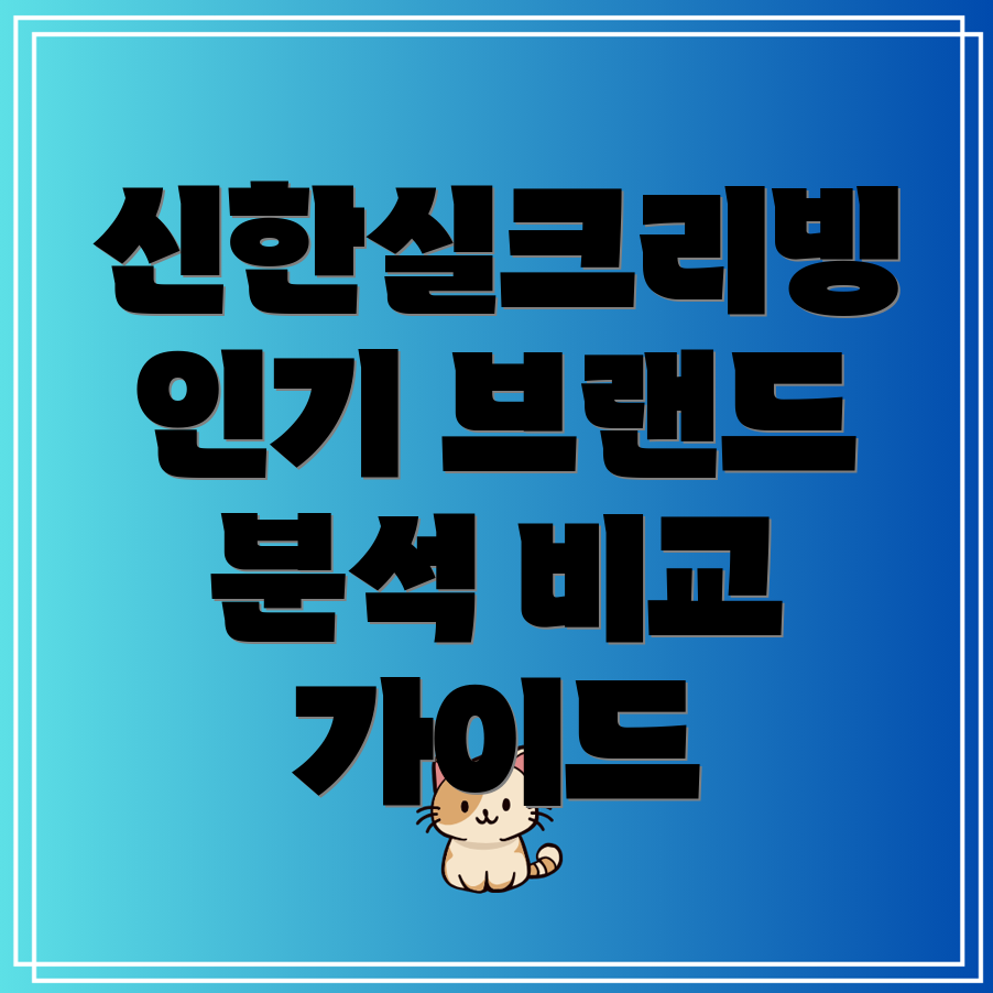 신한실크리빙인기브랜드상품상세분석및비교가이드
