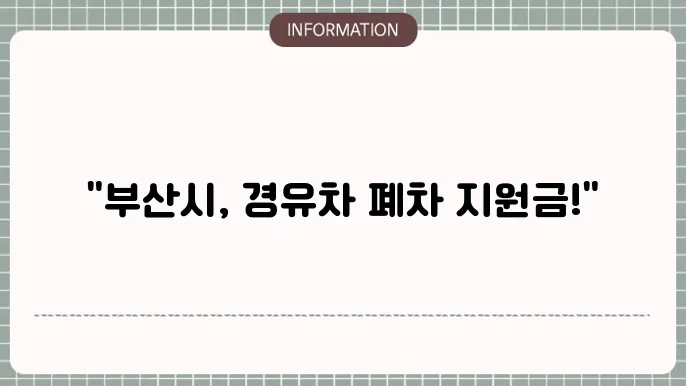 부산시 경유차 조기폐차지원금 지급 기준 안내