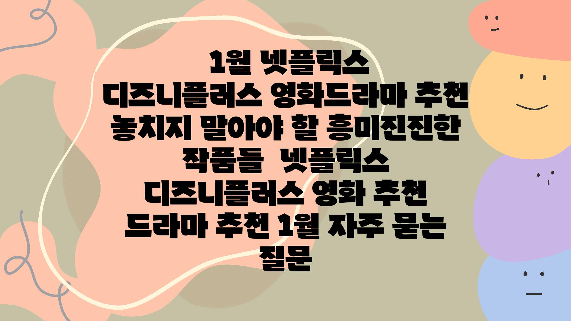  1월 넷플릭스  디즈니플러스 영화드라마 추천 놓치지 말아야 할 흥미진진한 작품들  넷플릭스 디즈니플러스 영화 추천 드라마 추천 1월 자주 묻는 질문