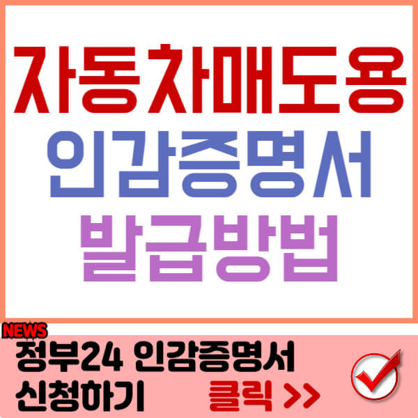 자동차매도용인감증명서 썸네일