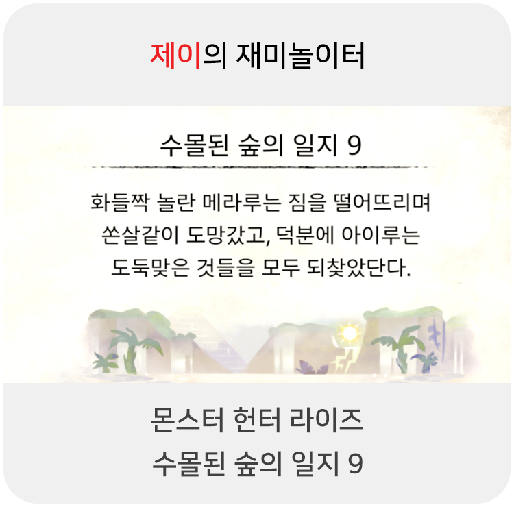  몬스터 헌터 라이즈 - 수몰된 숲의 일지 9