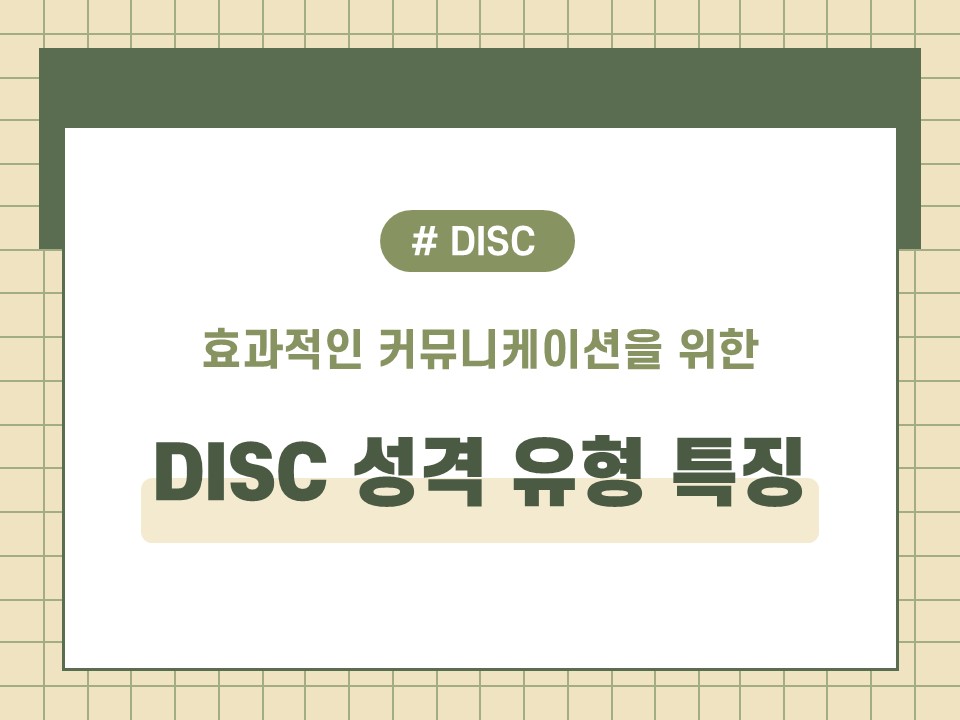 DISC 성격 유형 특징