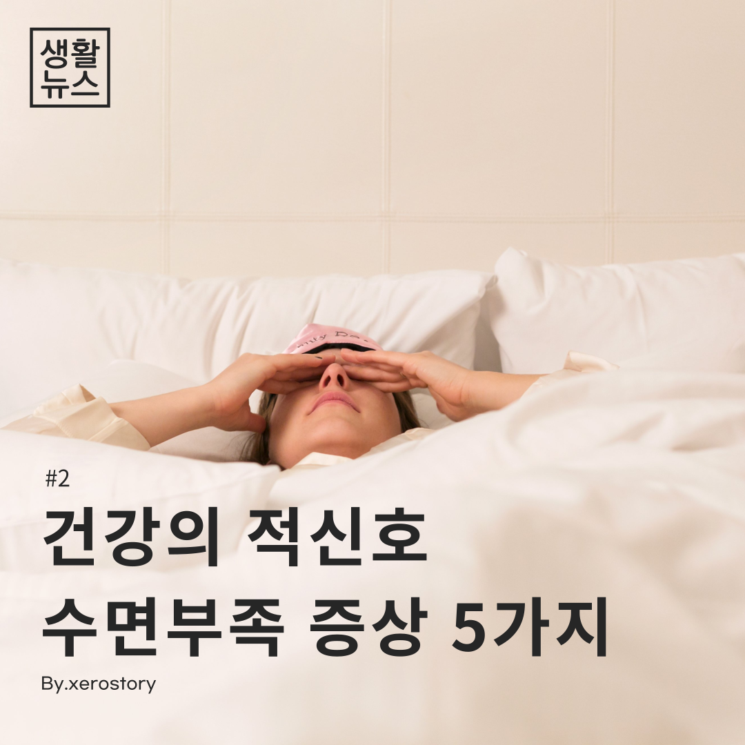  [생활건강]#2 건강의 적신호 수면 부족일때 나타나는 증상 5가지