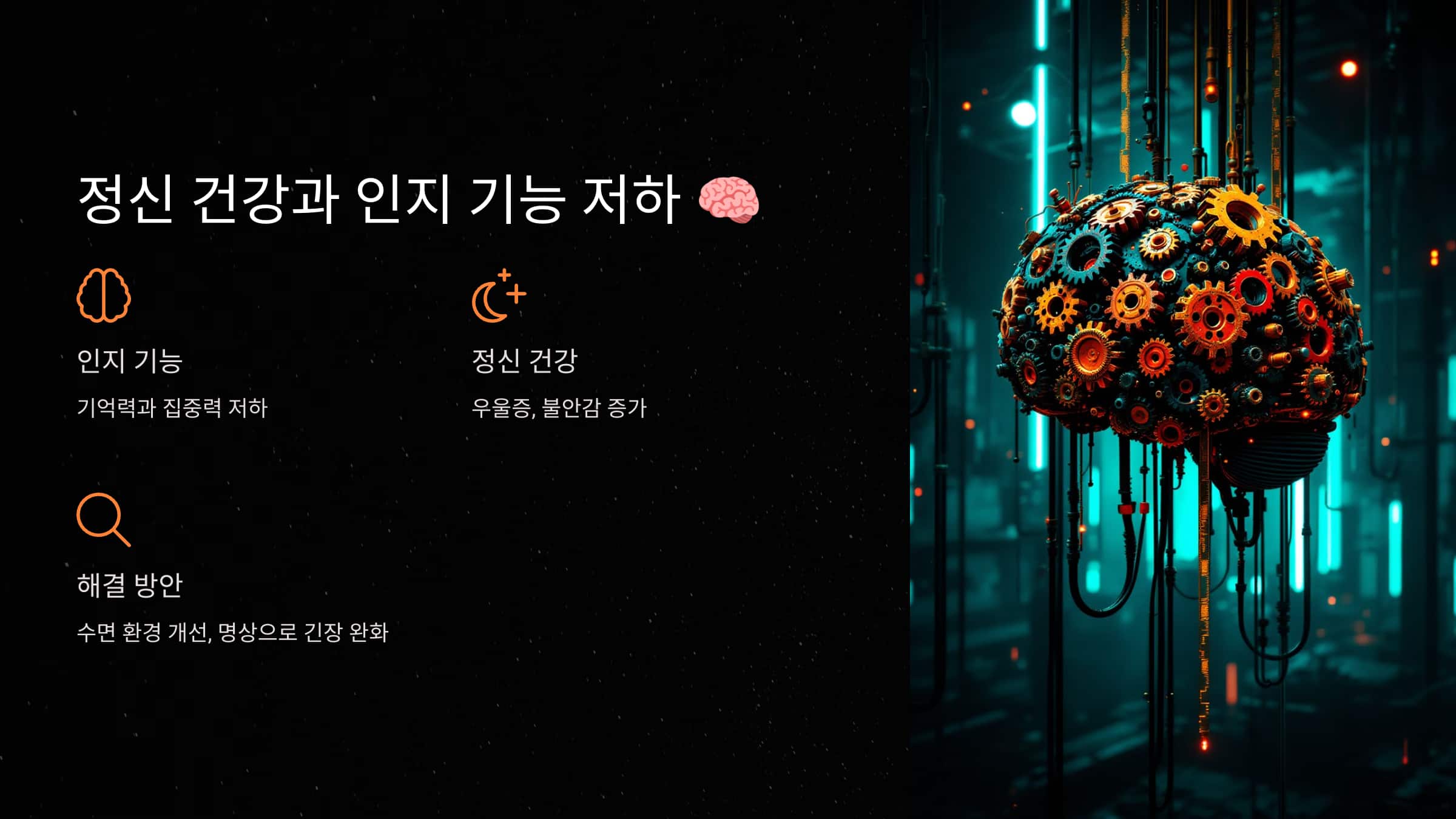정신건강과 인지 기능저하