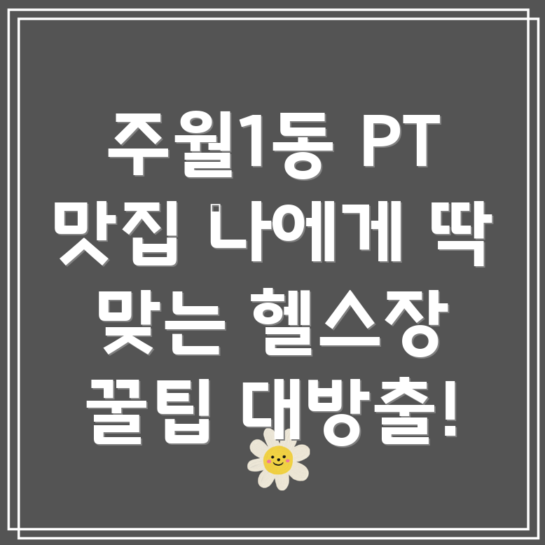 광주 주월1동 PT