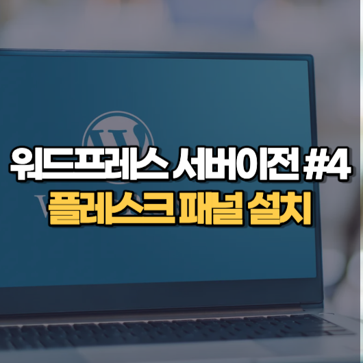 워드프레스 서버이전 4