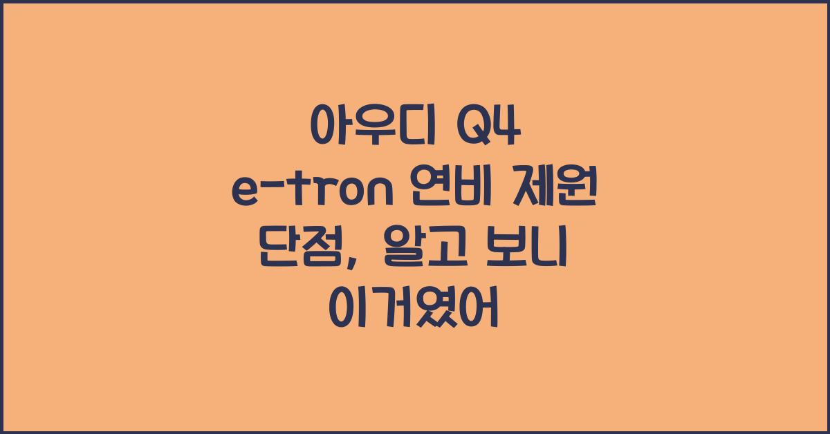 아우디 Q4 e-tron 연비 제원 단점