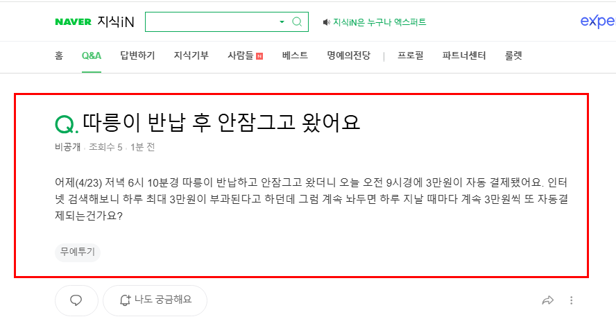 따릉이 미 반납으로 요금 부과 질문 지식인