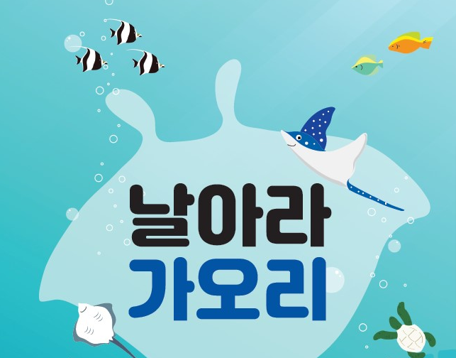  [5/25 10:00~/5세~초등] 날아라 가오리 꾸러미