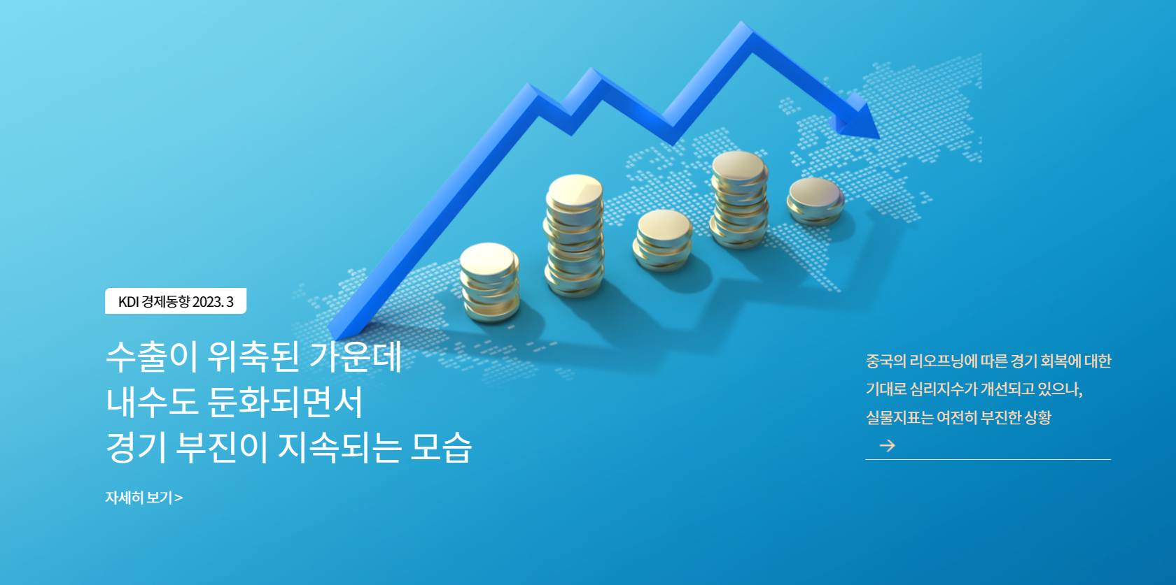  [KDI 3월 경제동향] 경제 수출 위축, 중국수출 및 반도체 산업 부진
