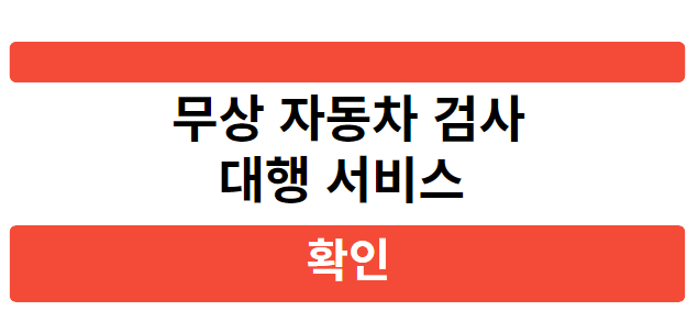 무상 자동차 검사 대행 서비스라는 문구가 적혀있는 사진