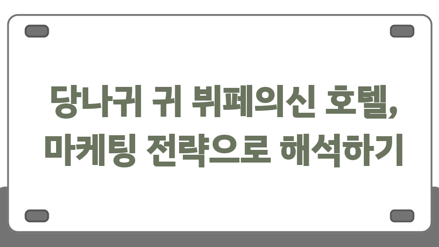 당나귀 귀 뷔페의신 호텔의 비밀? 상상 초월 호텔 이야기 - 당나귀 귀 뷔페의신 호텔, 마케팅 전략으로 해석하기 당나귀 귀 뷔페의신 호텔의 비밀? 상상 초월 호텔 이야기 - 당나귀 귀 뷔페의신 호텔, 마케팅 전략으로 해석하기