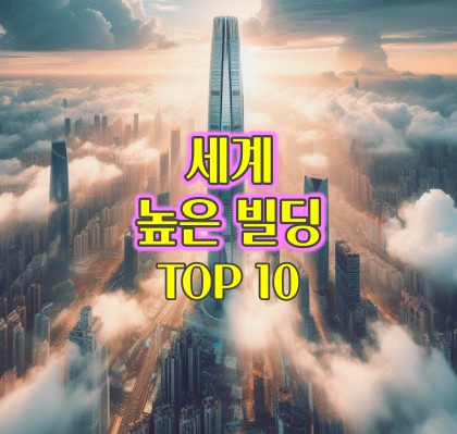 세계-높은-빌딩-10