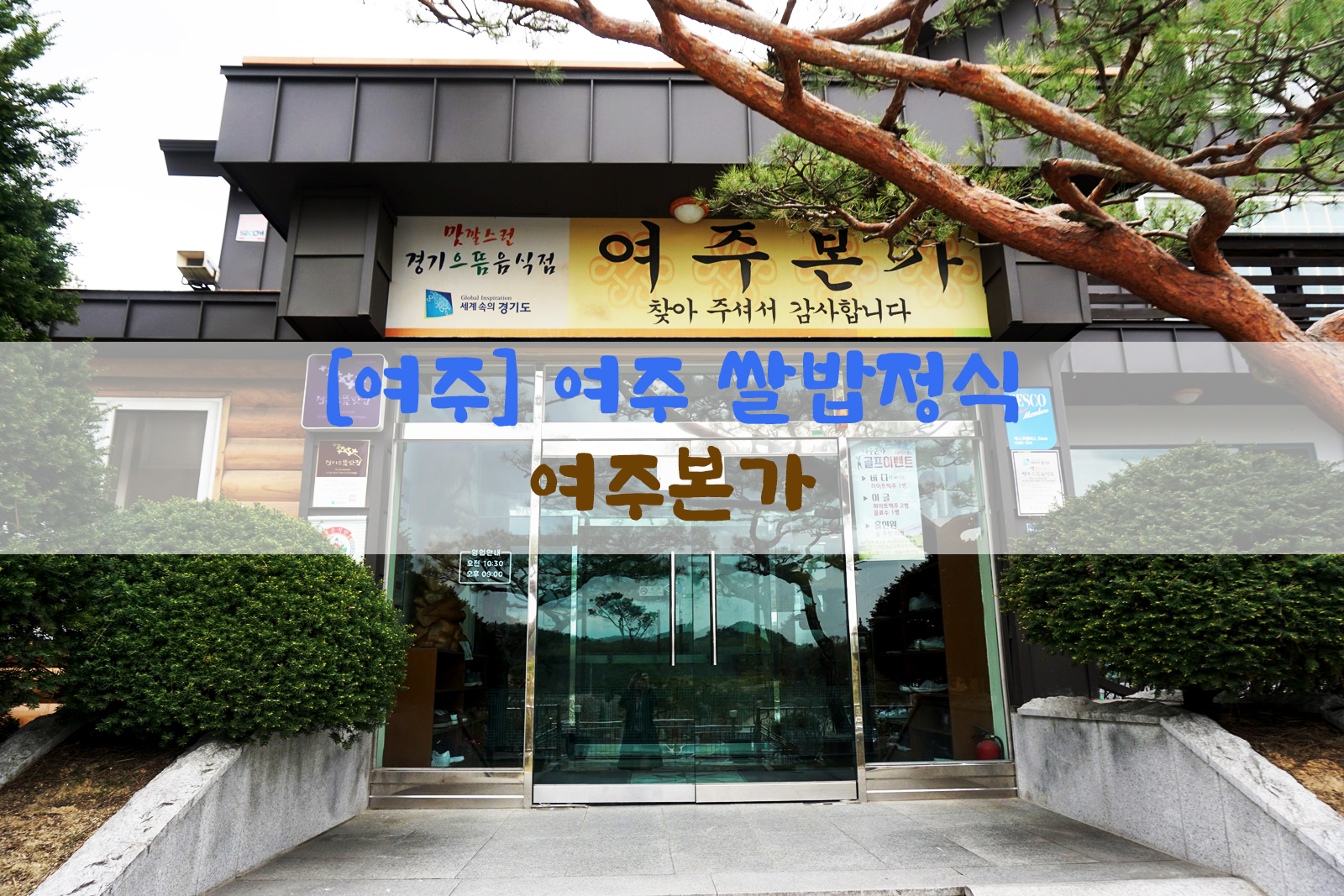  [여주] 여주 쌀밥정식…여주본가