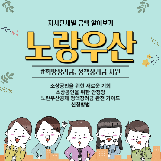  노란우산공제 정액장려금 지원, 자치단체별 지원금액 알아보기