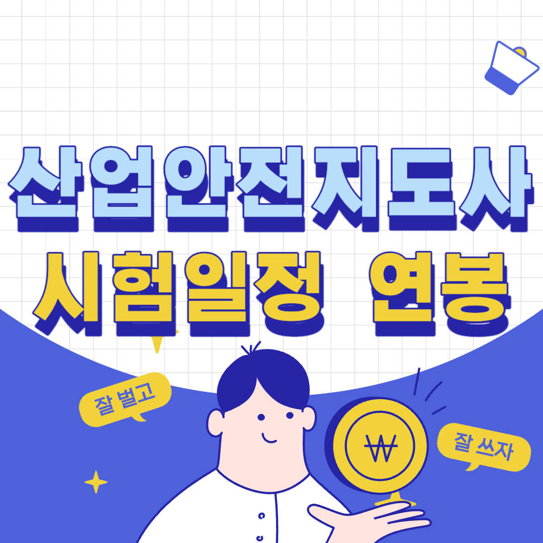 산업안전지도사