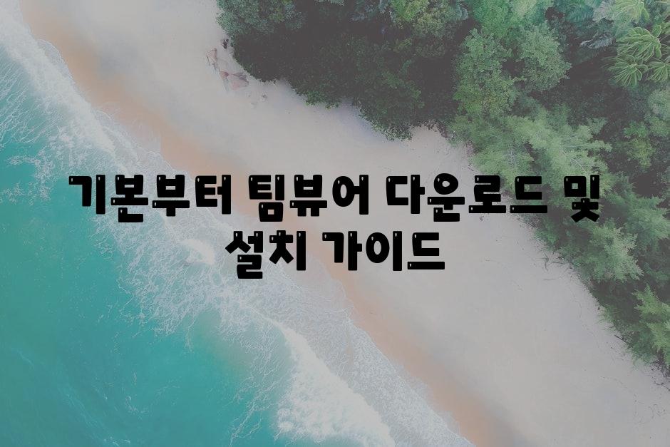 기본부터 팀뷰어 다운로드 및 설치 안내