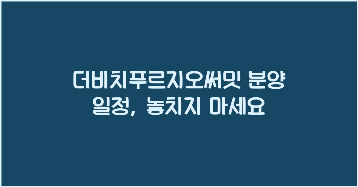 더비치푸르지오써밋 분양 일정