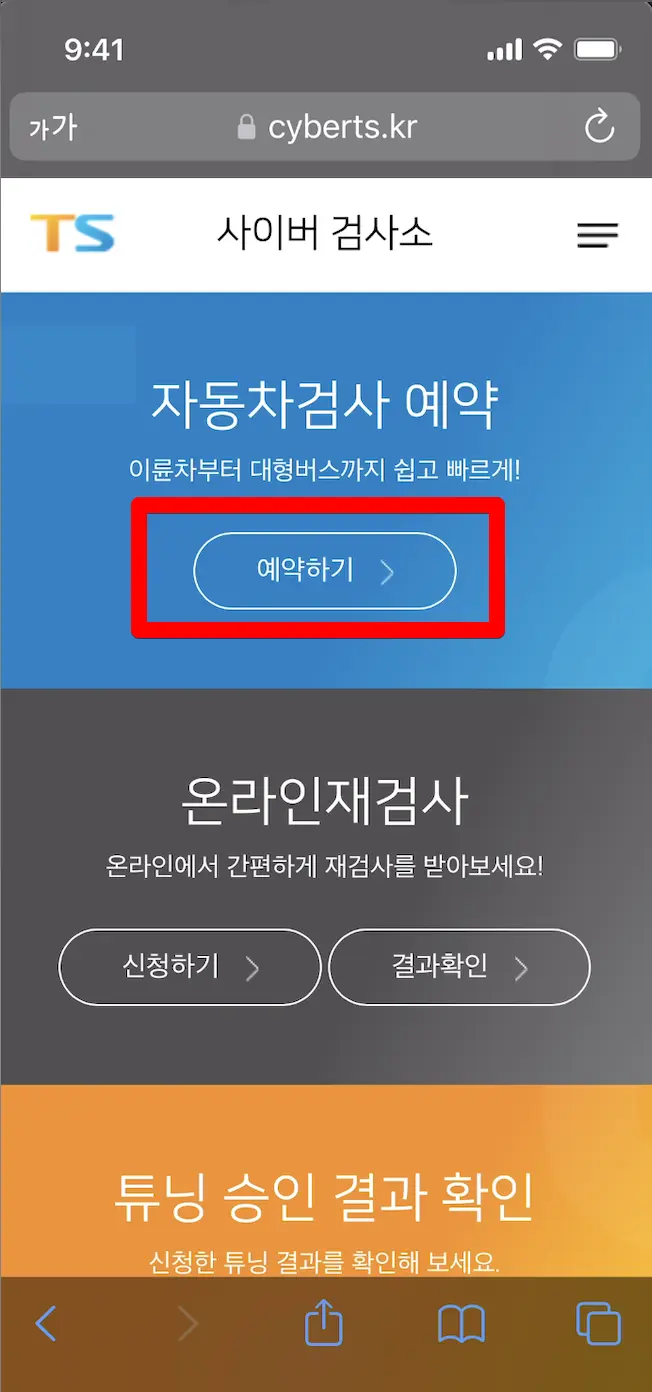 자동차검사 예약 조회 3분만에 하기 한국교통안전공단 바로가기