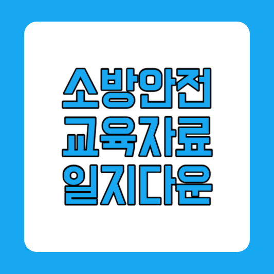 소방교육 자료 ppt 소방안전교육 일지 훈련 다운로드
