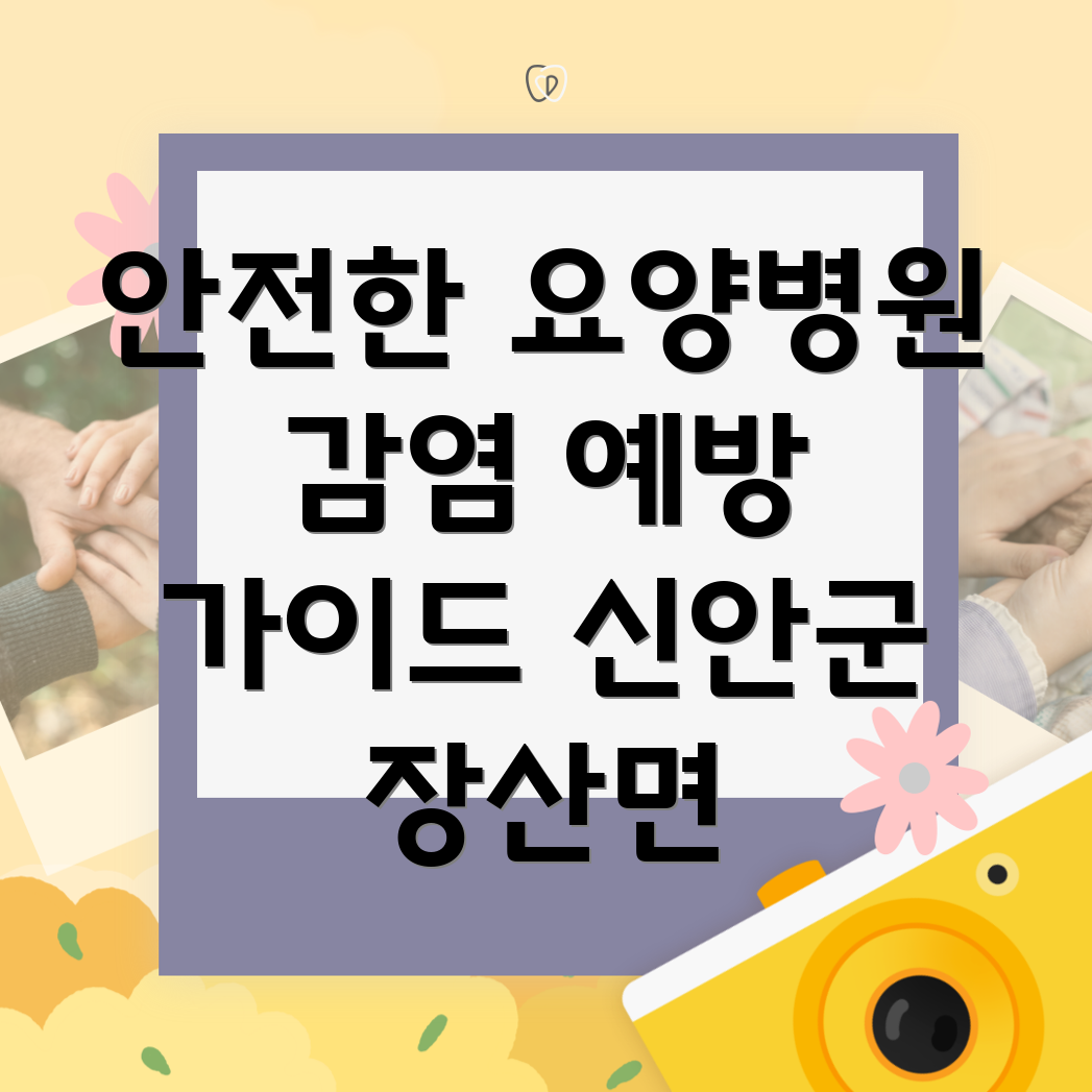 요양병원 감염예방