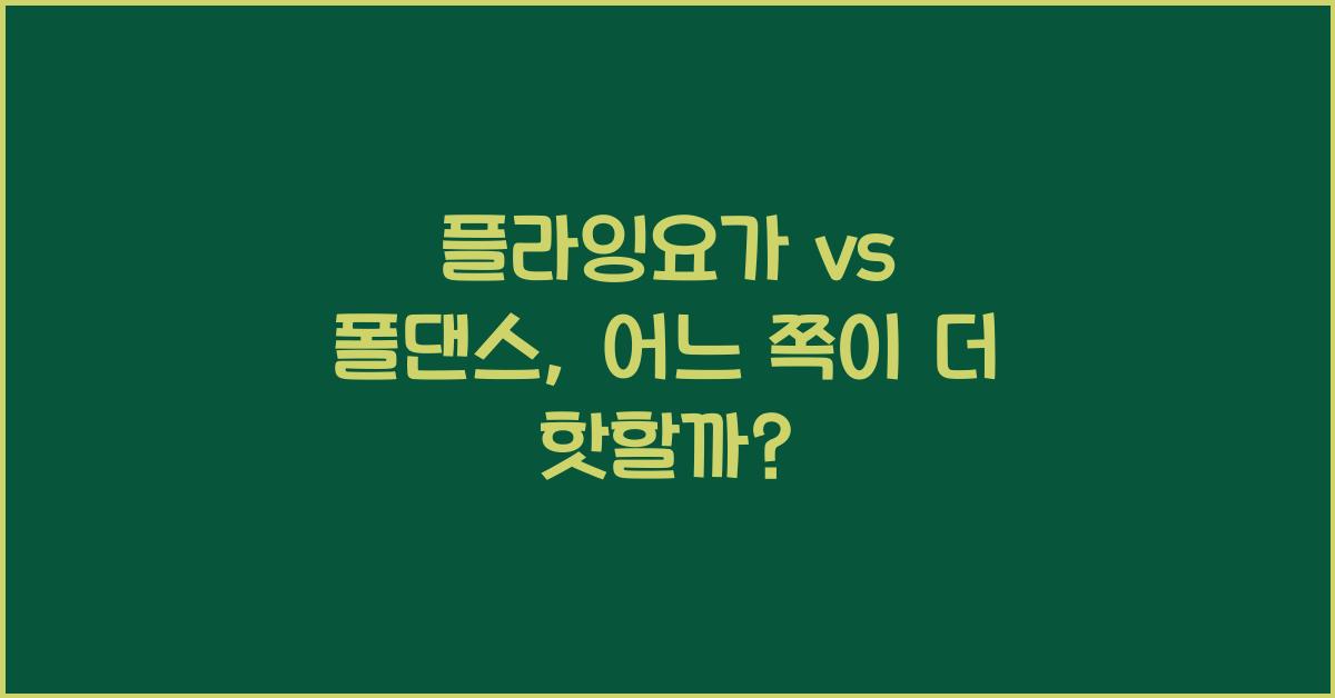 플라잉요가 vs 폴댄스