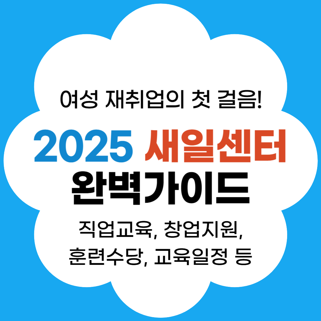 2025 새일센터 완벽가이드 썸네일