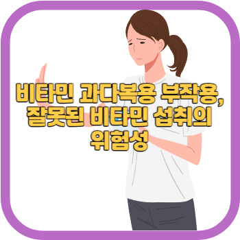 비타민 과다복용 부작용&#44; 잘못된 비타민 섭취의 위험성