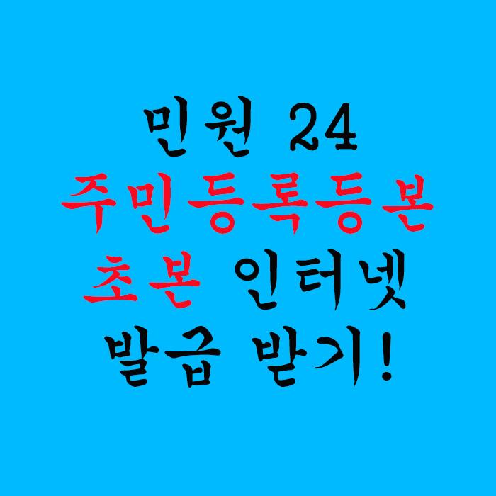  민원 24 주민등록등본, 초본 인터넷 발급 받기!