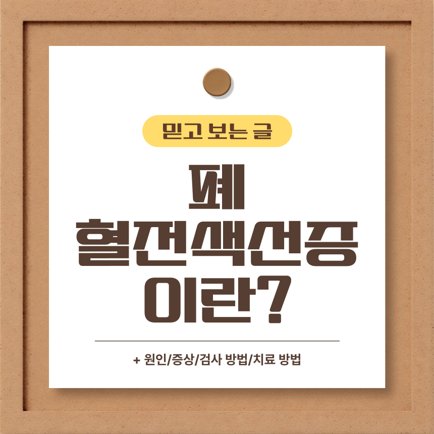  폐 혈전색전증 이란?