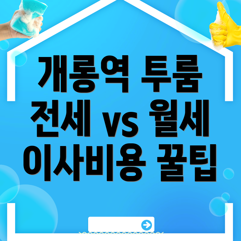 개롱역 투룸 월세