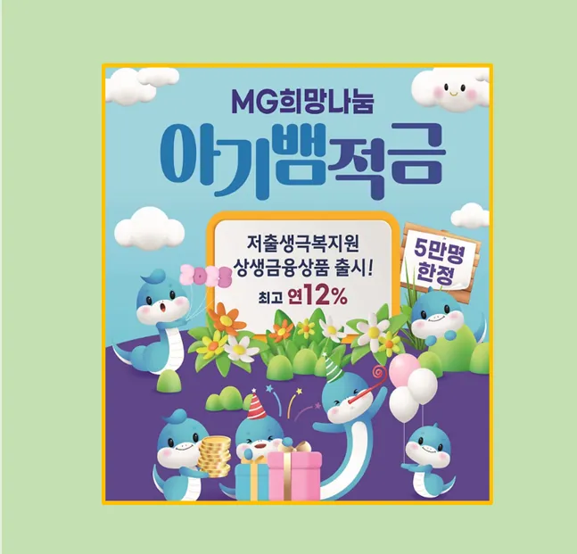 MG희망나눔 아기뱀적금