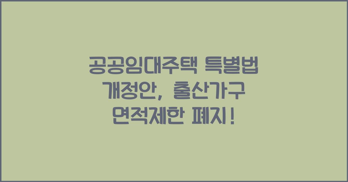 공공임대주택 특별법 개정안 2년내 출산가구 우선공급 면적제한폐지