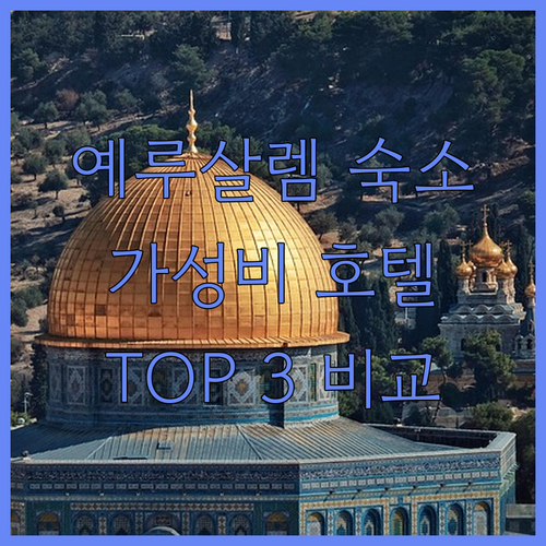 예루살렘 숙소 고민 끝! 가성비 & 