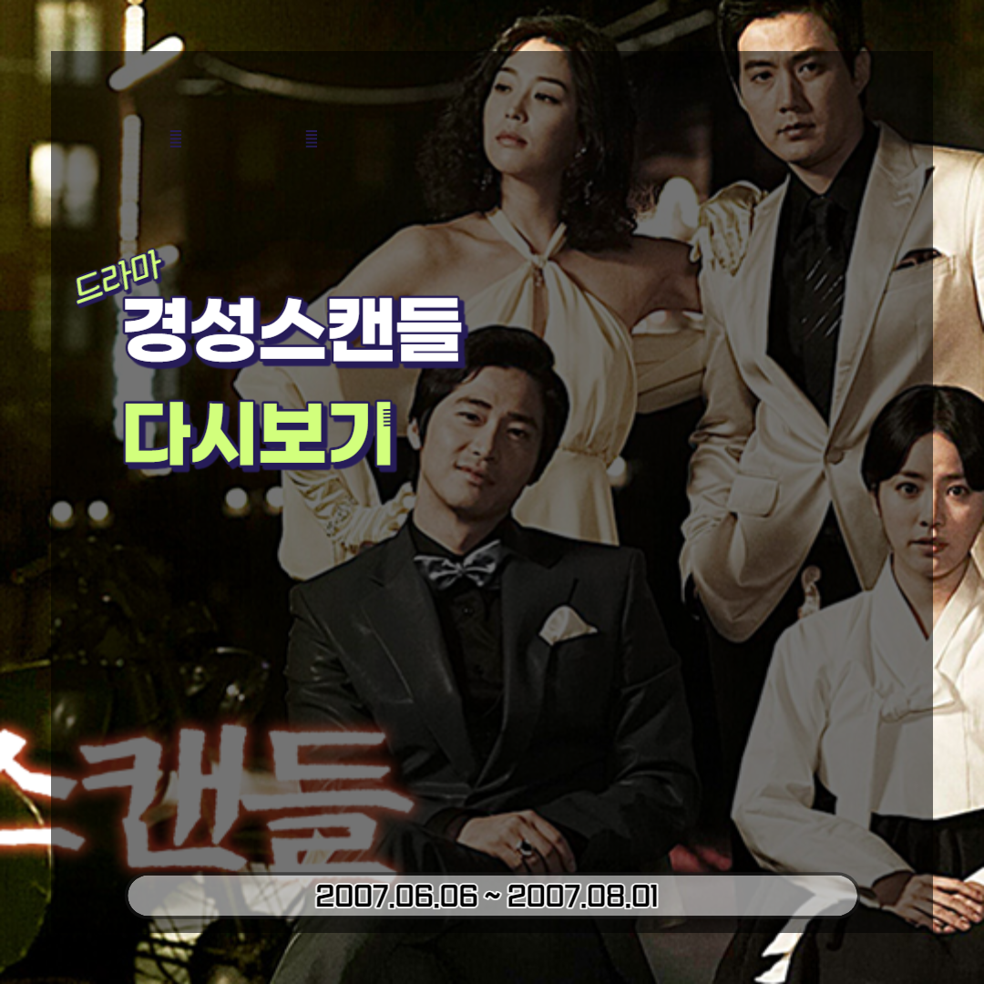  드라마 경성스캔들: 배경, 출연자, 기획의도 (2007)