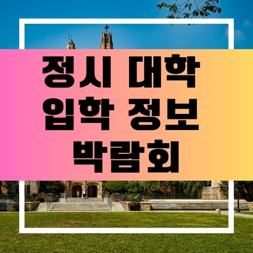 대입 박람회