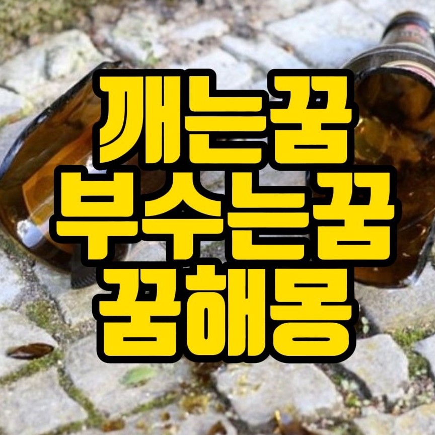  [꿈해몽] 집이나 물건을 부수는꿈, 집을 허는 꿈, 물건을 깨뜨리는꿈 관련 꿈풀이