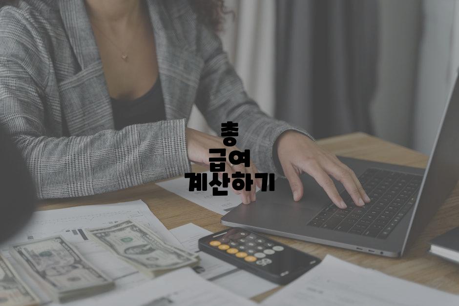 총 급여 계산하기