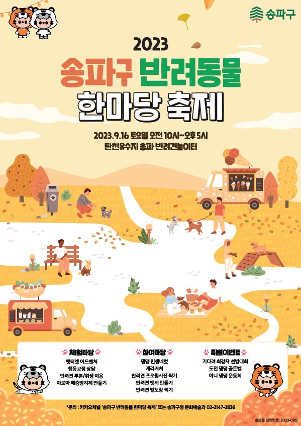  2023 송파 반려동물 한마당 축제 정보
